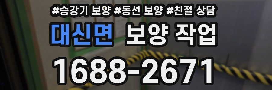 대신면 보양 작업
