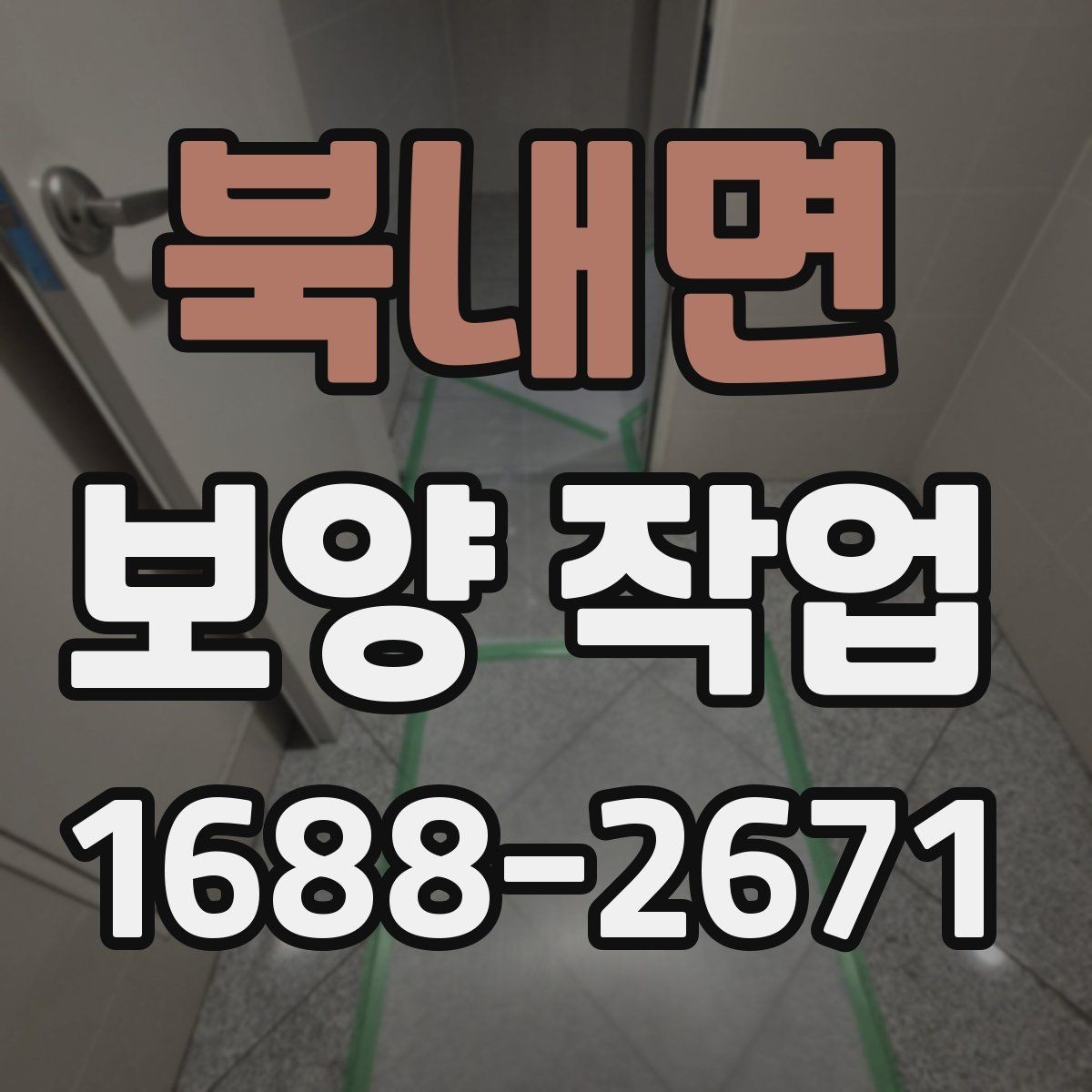 북내면 보양 작업 후 손상 여부를 살피는 체크리스트