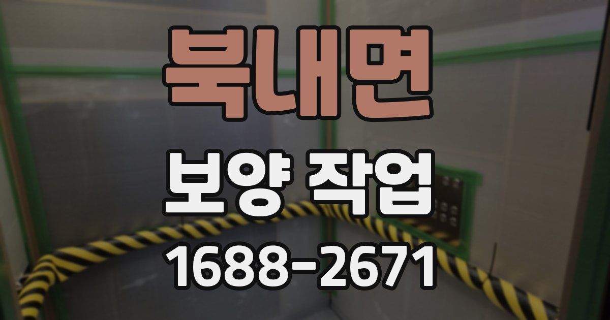 북내면 보양 작업