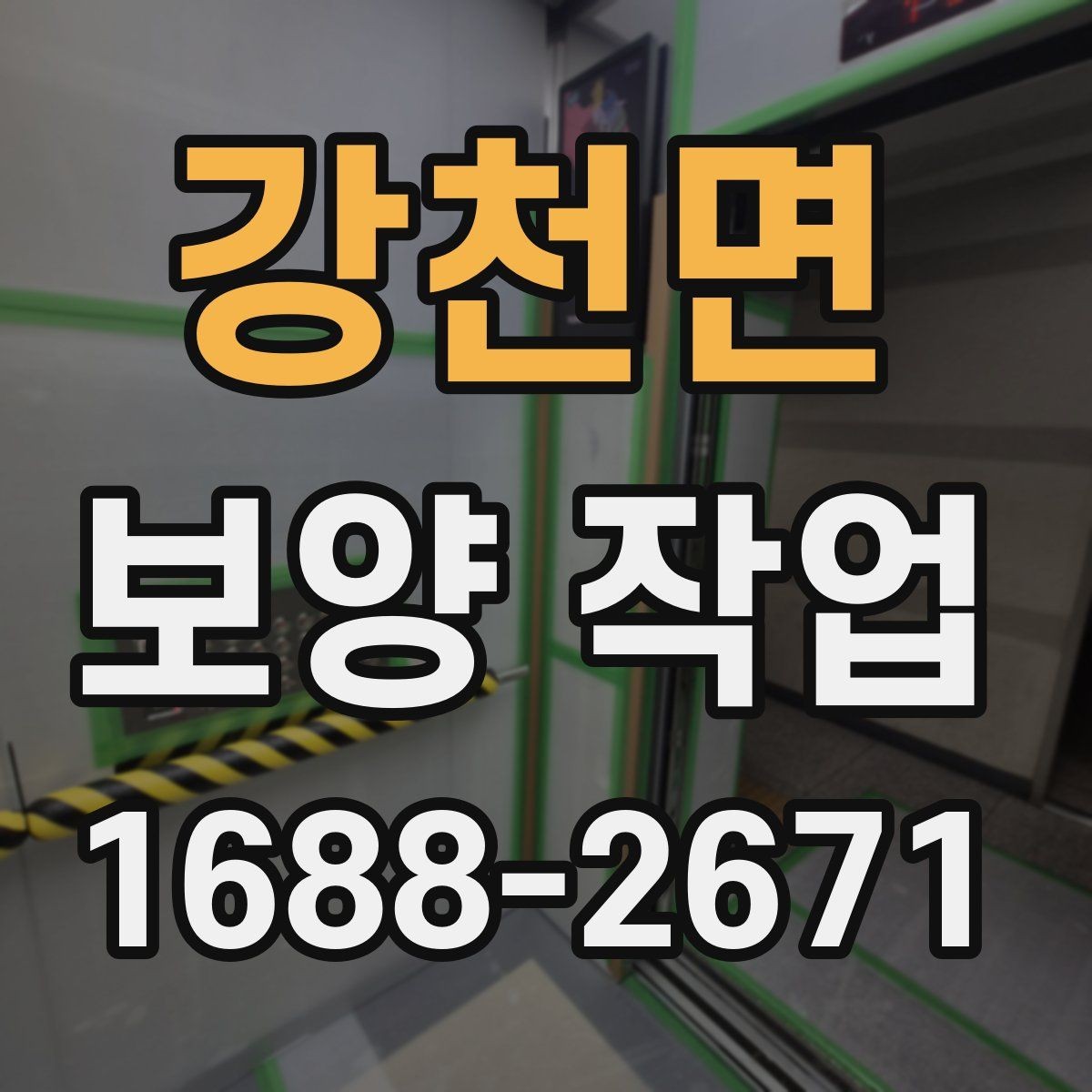 강천면 보양 작업 비용 산정 방식과 참고 사항