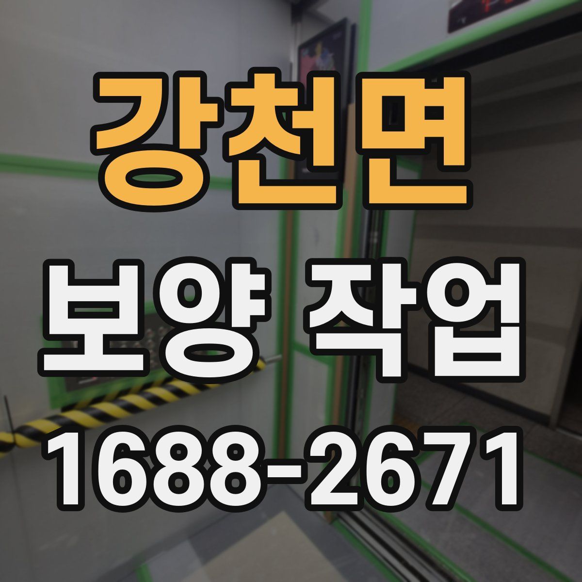 강천면 보양 작업