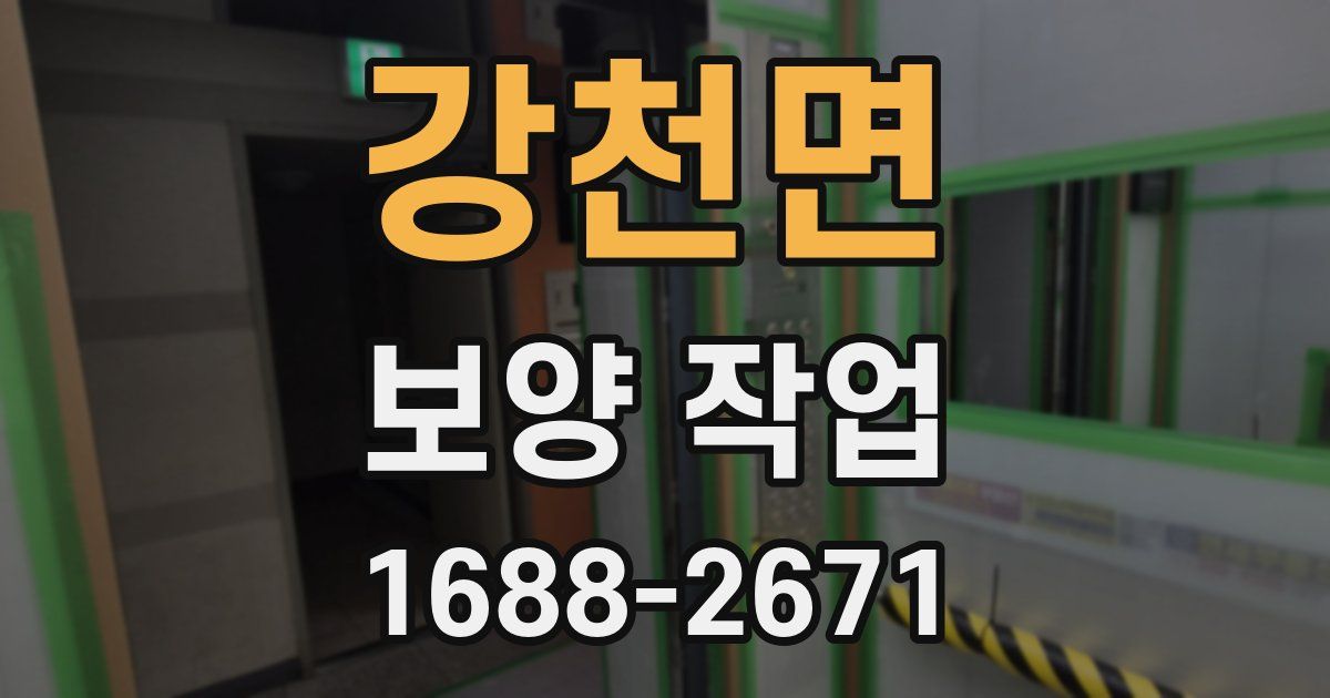 강천면 보양 작업