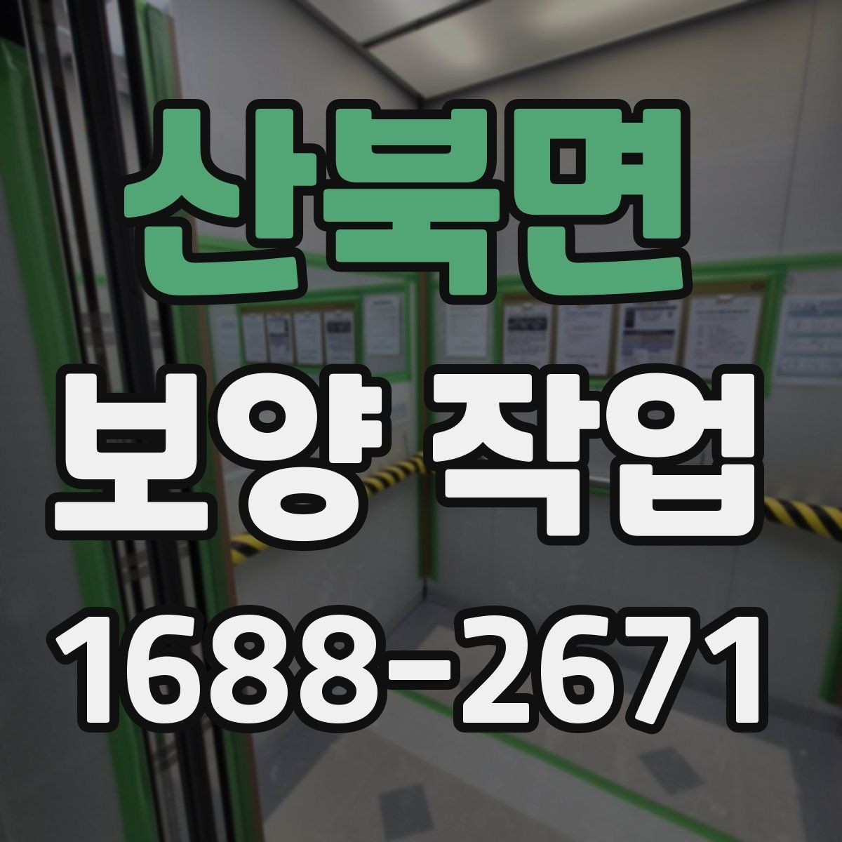 산북면 보양 작업 진행 절차를 단계별로 정리