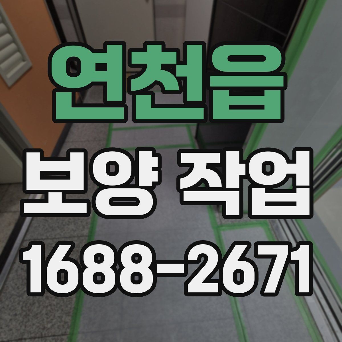 연천읍 보양 작업 시공 사례로 보는 핵심 포인트