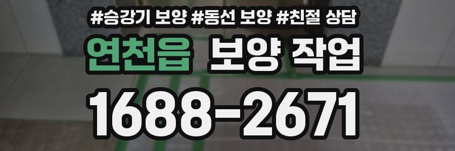 연천읍 보양 작업