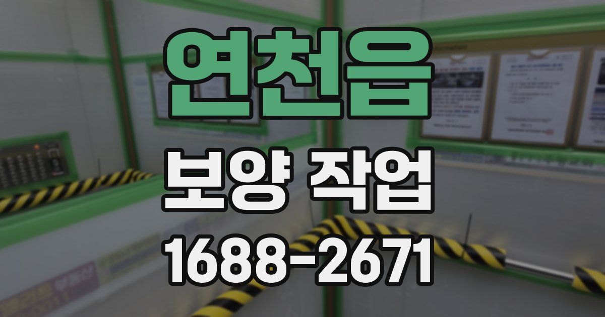 연천읍 보양 작업