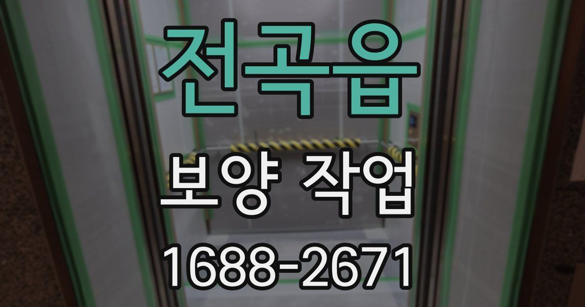 전곡읍 보양 작업