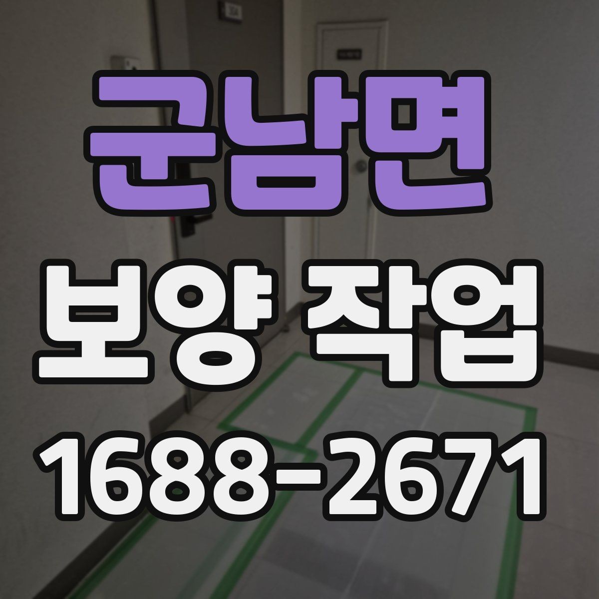 군남면 보양 작업 중 발생하는 분진과 오염 관리