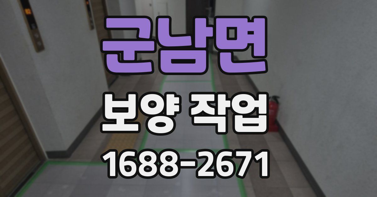 군남면 보양 작업