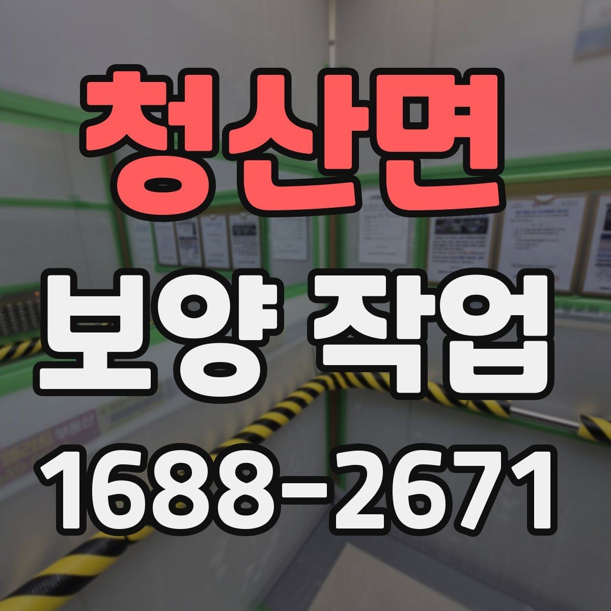 청산면 보양 작업 관련 현장 대응 매뉴얼