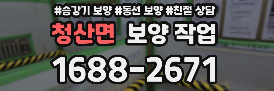 청산면 보양 작업