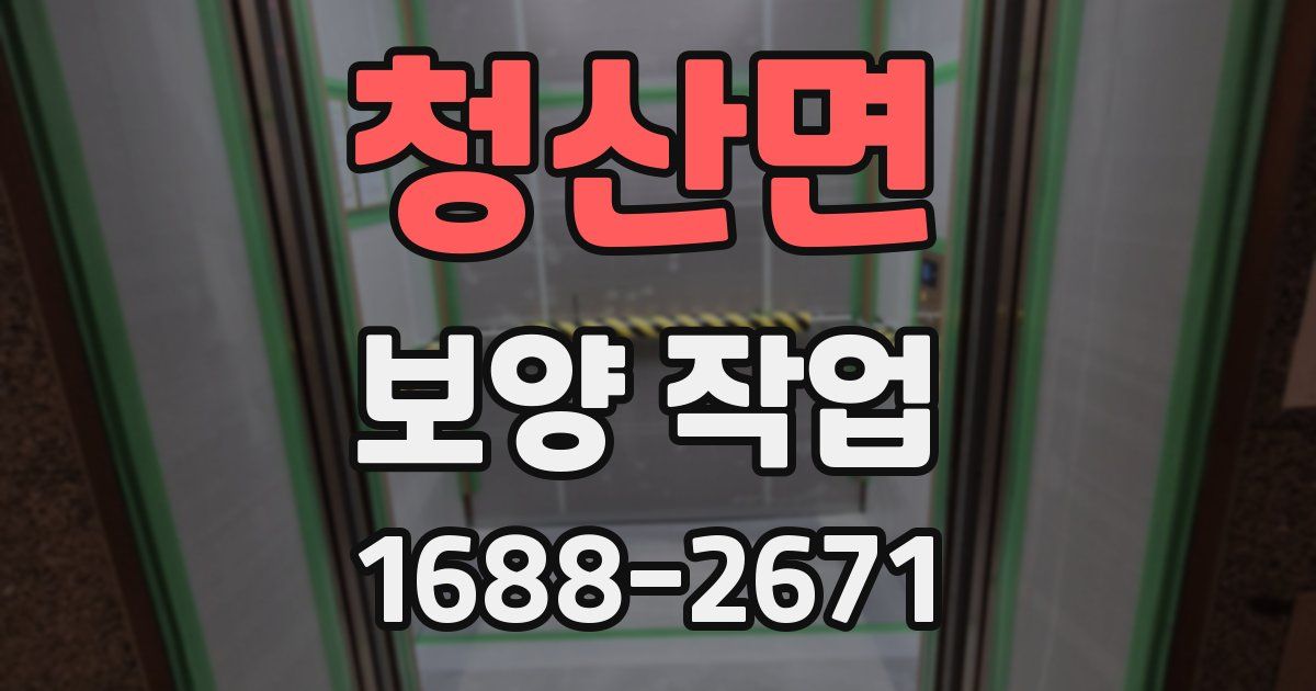 청산면 보양 작업