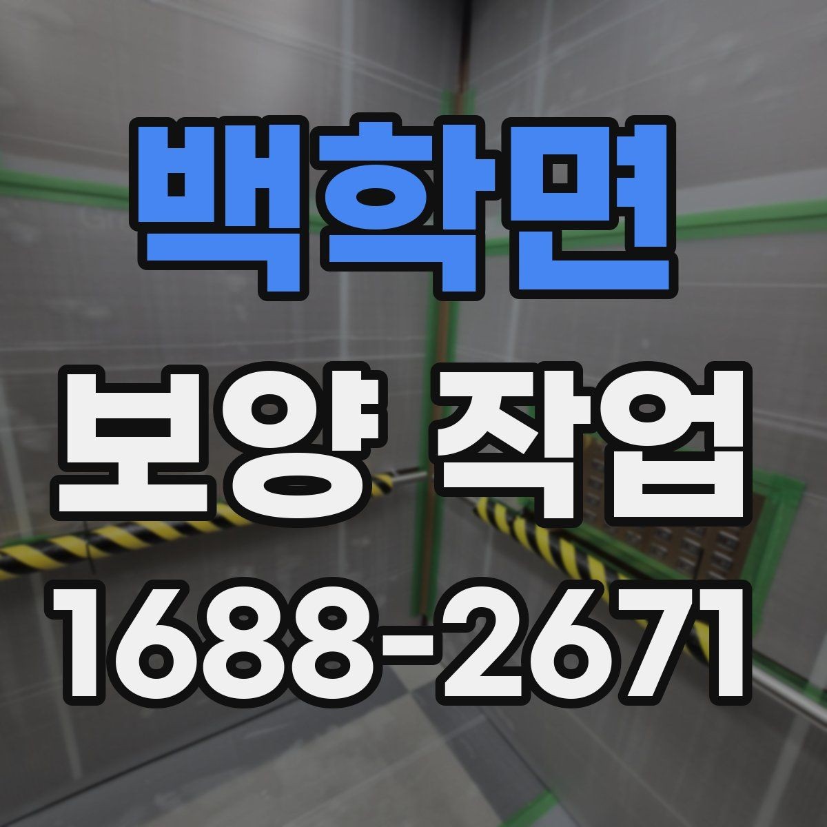 백학면 보양 작업 후 하자 예방을 위한 점검
