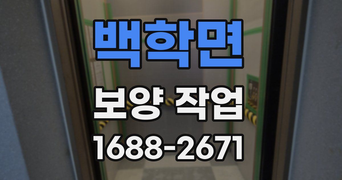 백학면 보양 작업