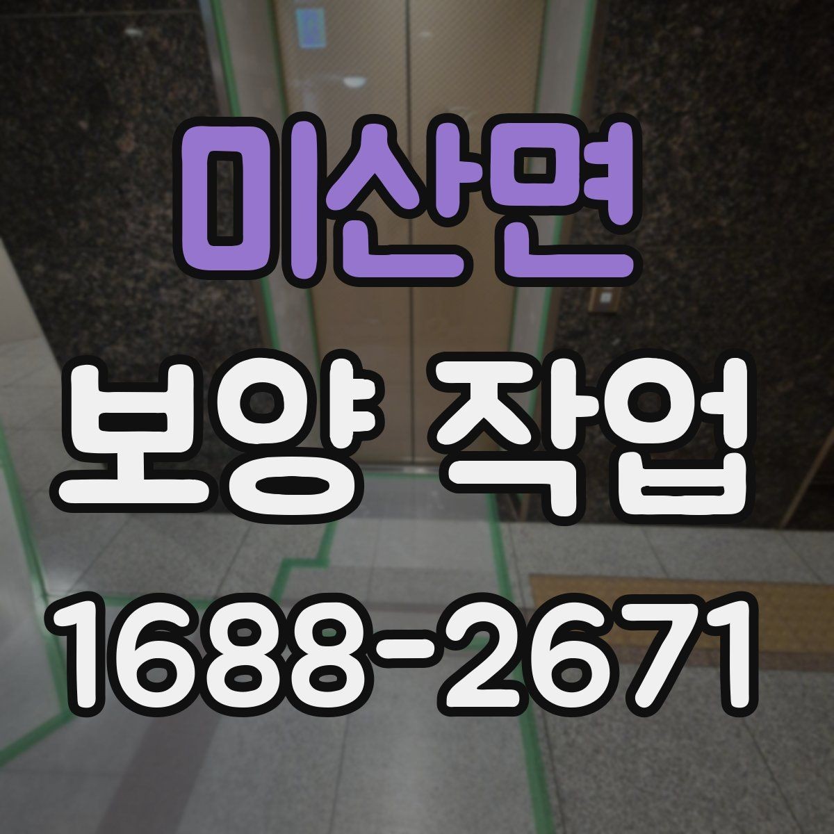 미산면 보양 작업 적용 범위를 넓히는 방법