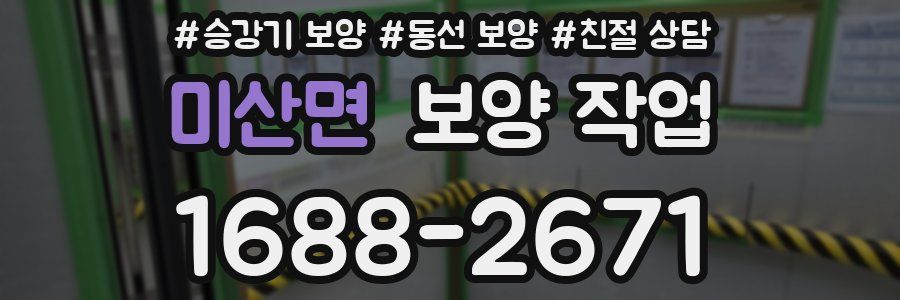 미산면 보양 작업