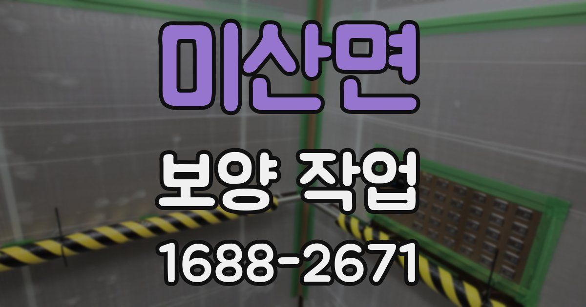 미산면 보양 작업