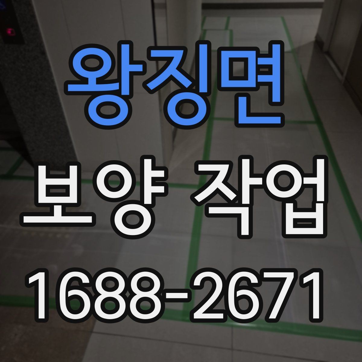 왕징면 보양 작업 규모에 따른 준비 방식