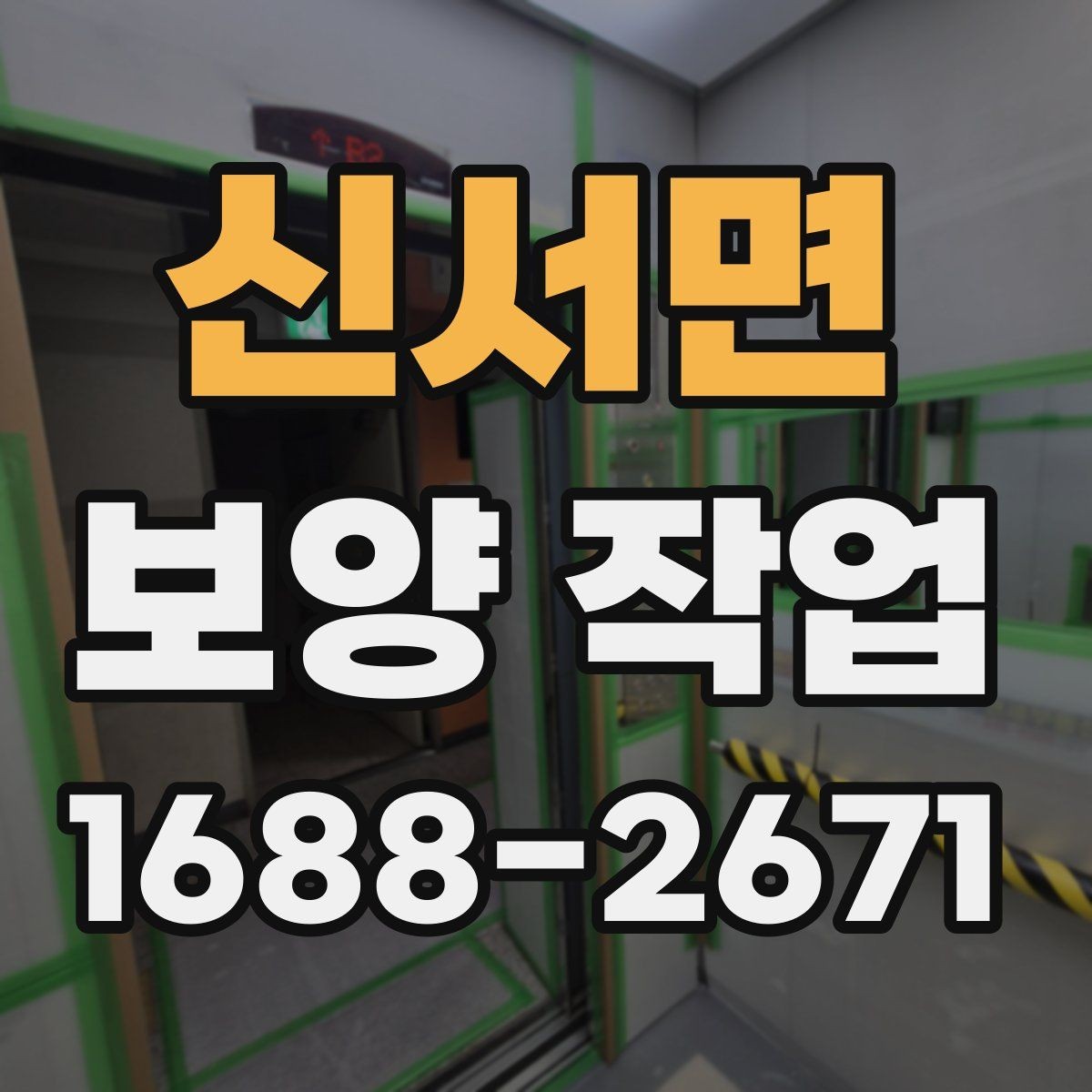 신서면 보양 작업 준비물과 현장 확인 항목