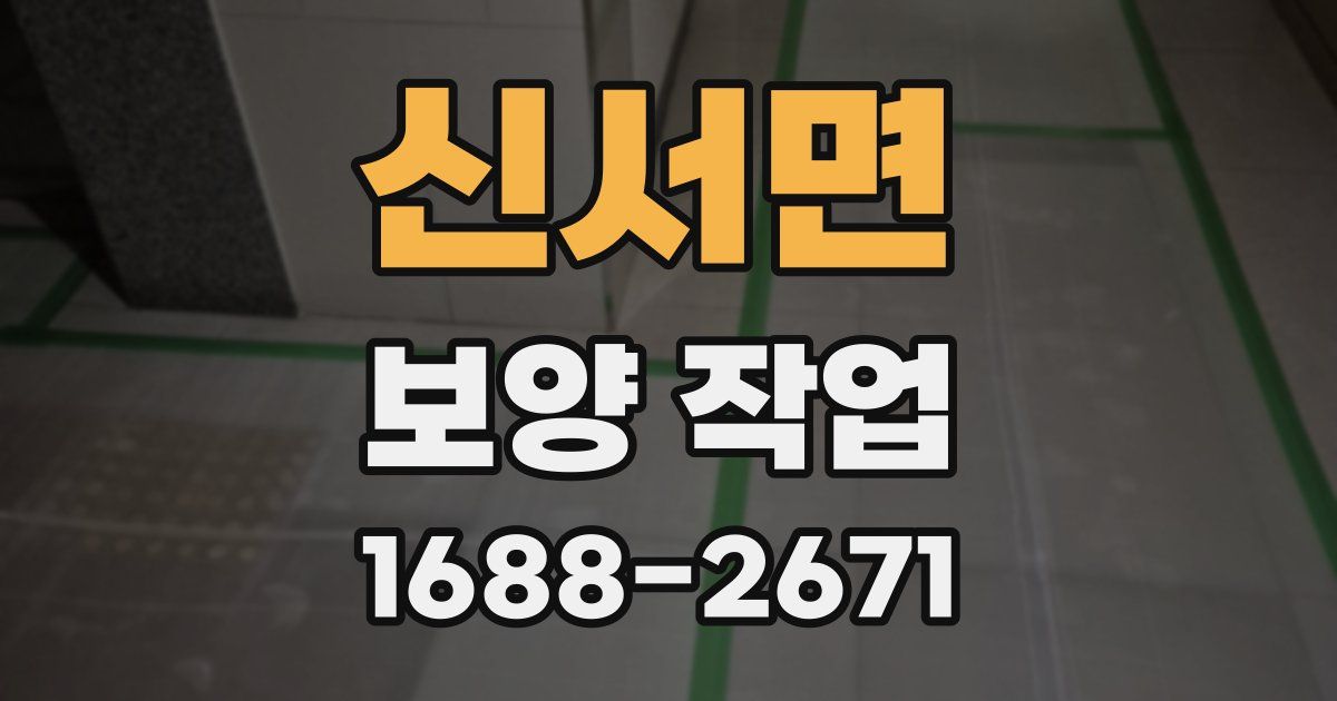 신서면 보양 작업