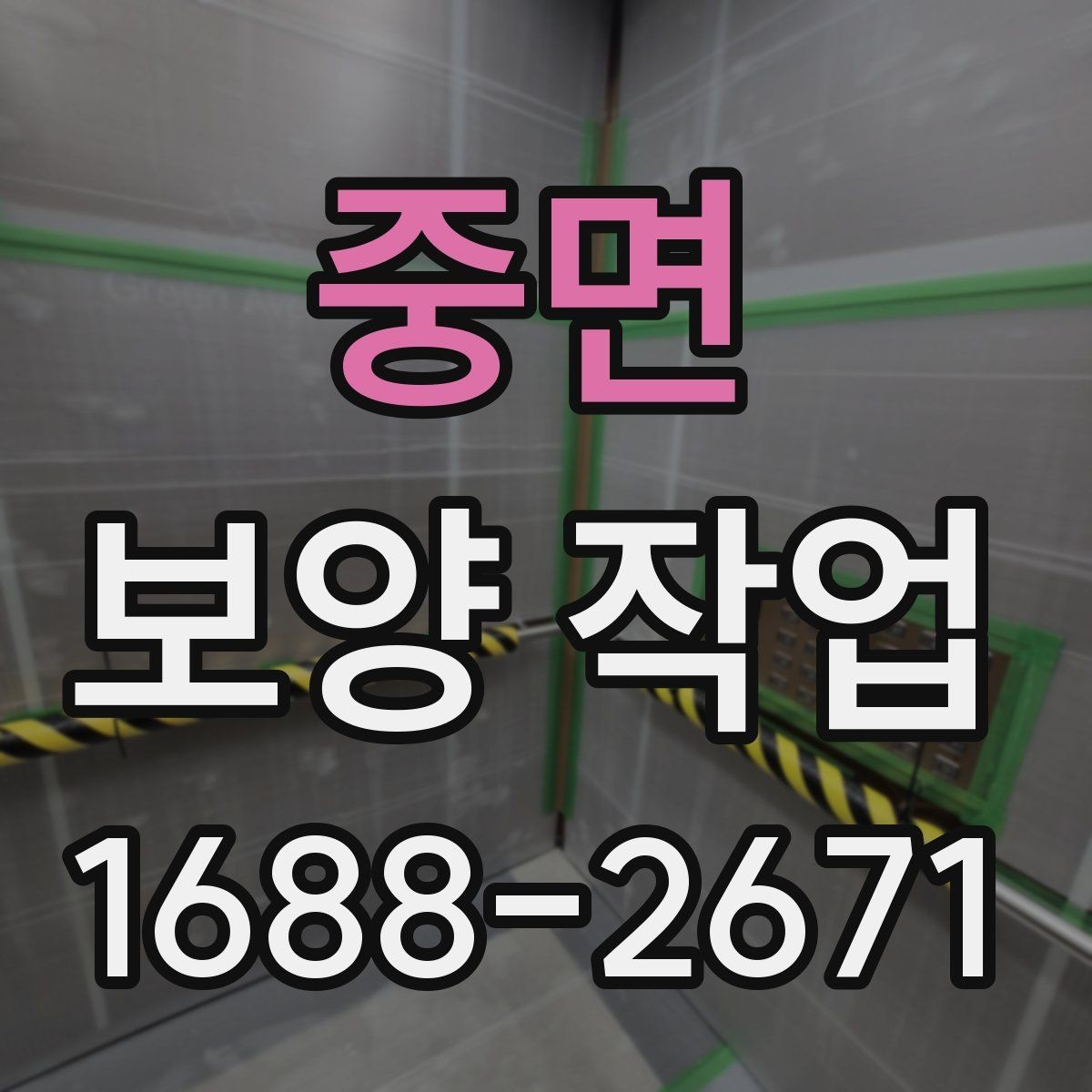 중면 보양 작업 관련 안내와 실무 체크