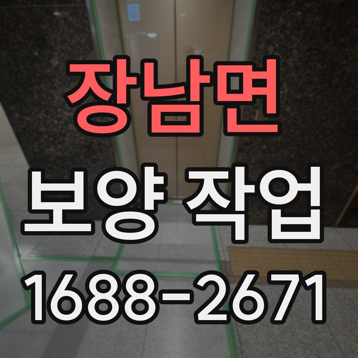 장남면 보양 작업 후 마무리 점검 체크리스트