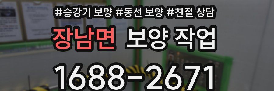 장남면 보양 작업