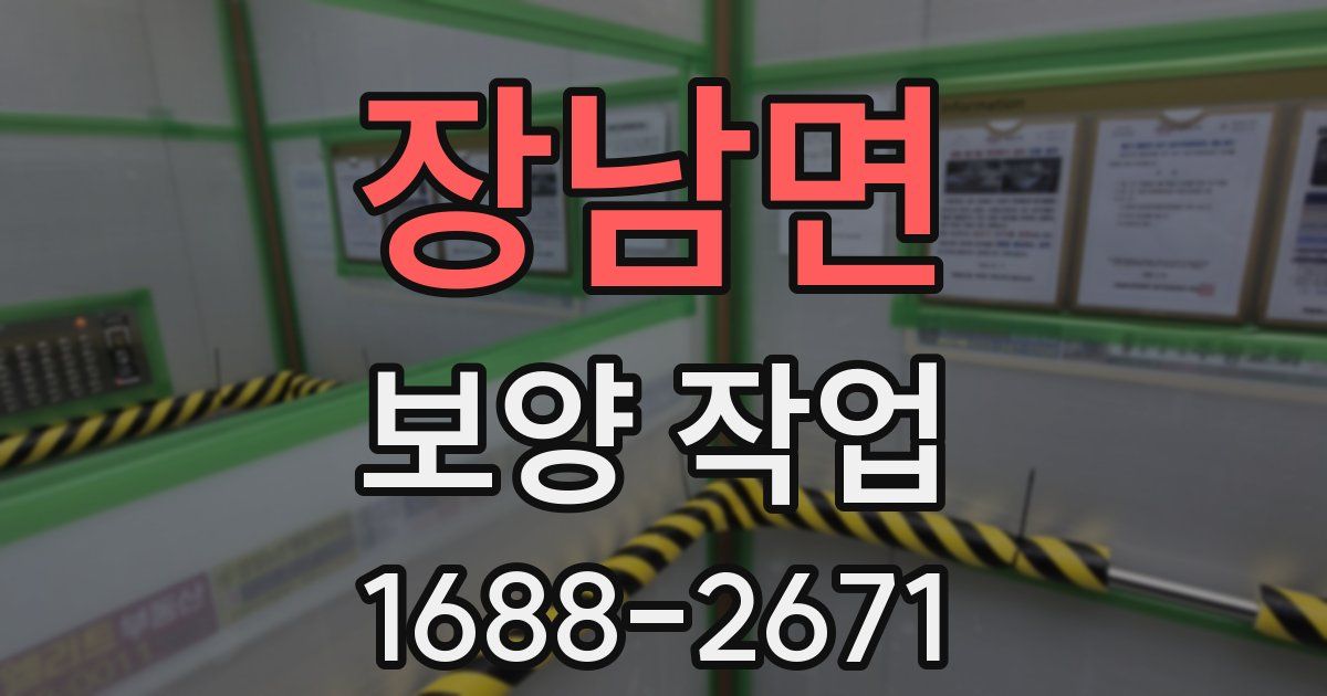 장남면 보양 작업