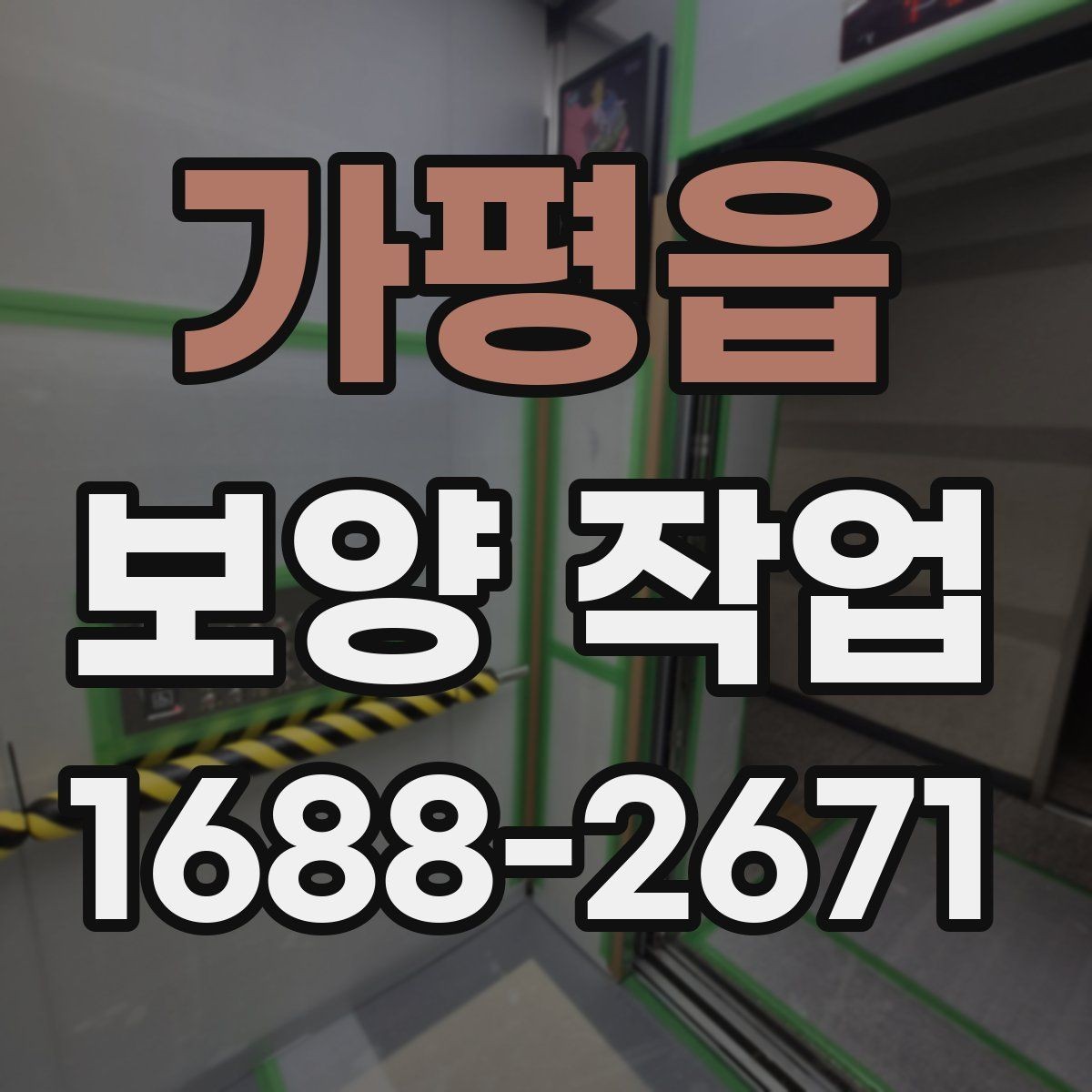 가평읍 보양 작업 현장 보호를 위한 배치 방향 잡기 요령