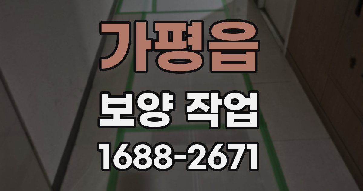 가평읍 보양 작업