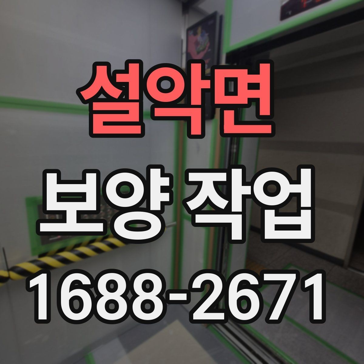 설악면 보양 작업 현장의 이동 경로와 보호 방법