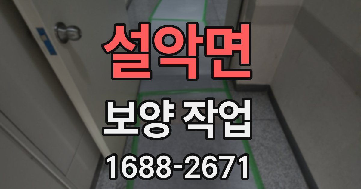 설악면 보양 작업