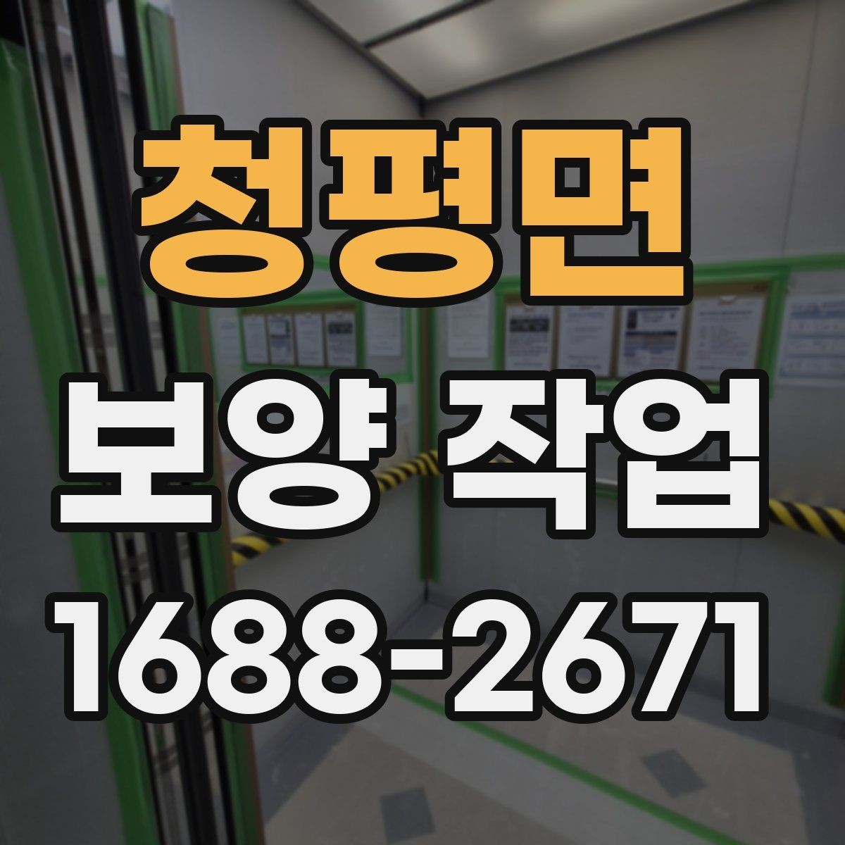 청평면 보양 작업 시작 전에 합의해야 할 내용