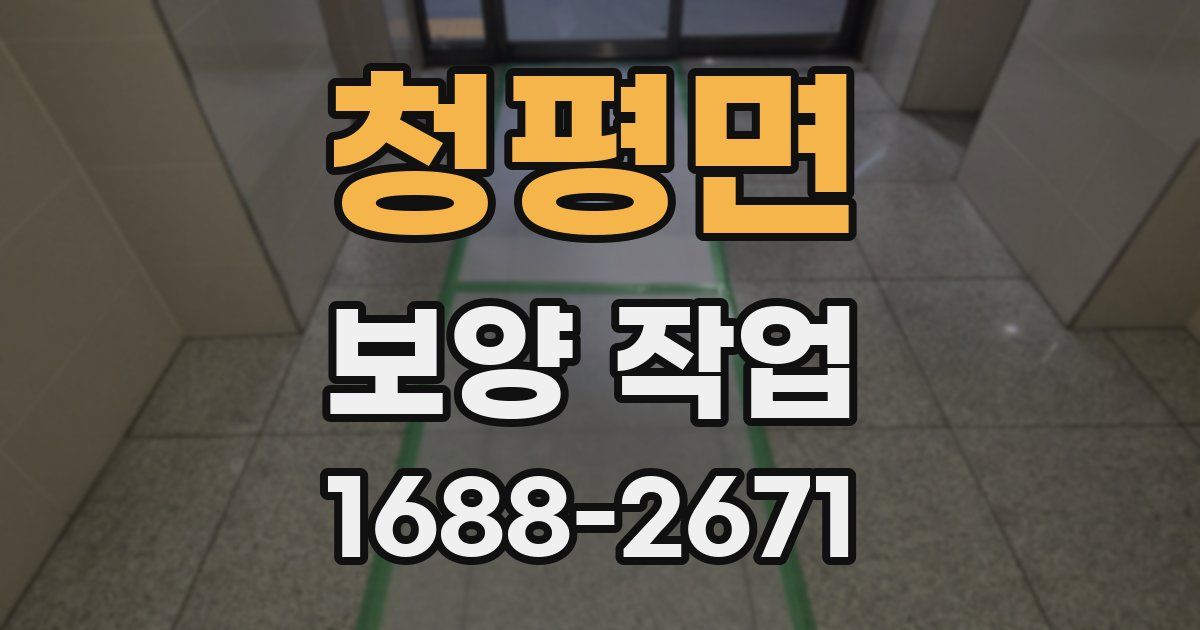 청평면 보양 작업