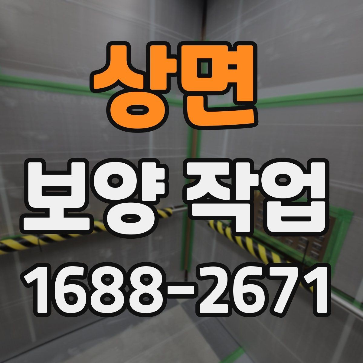 상면 보양 작업 현장에서 자주 보는 사례 정리