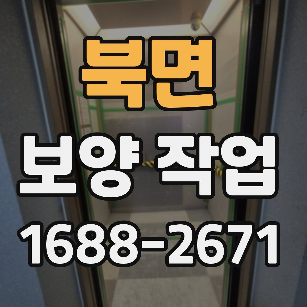 북면 보양 작업 후 마무리 점검은 어떻게 할까