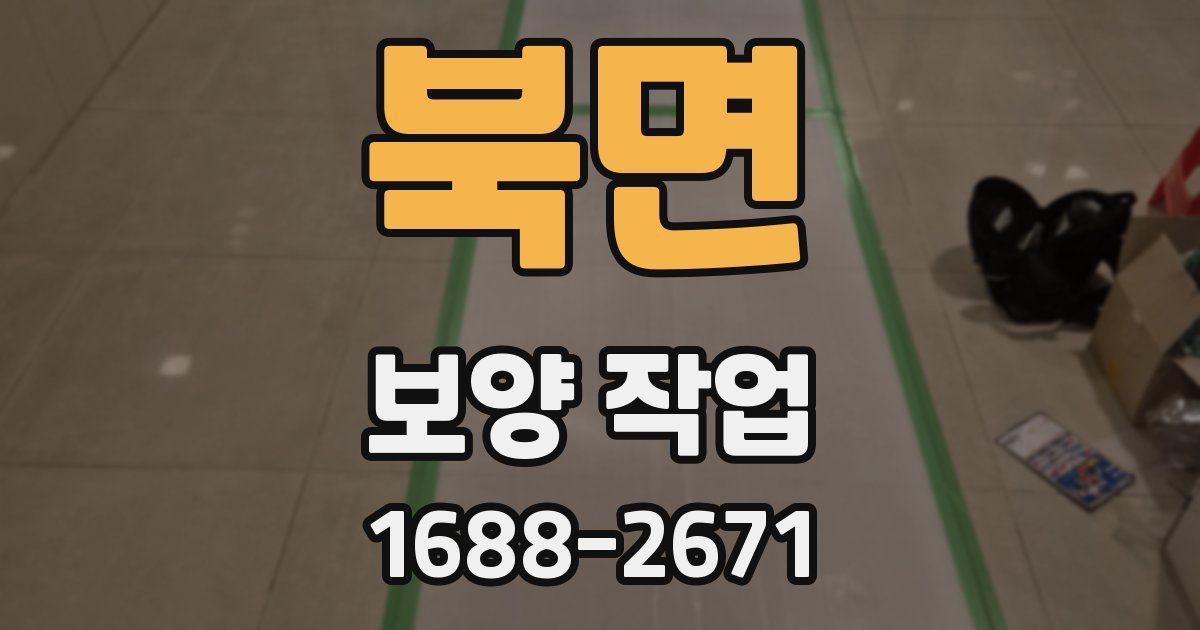 북면 보양 작업