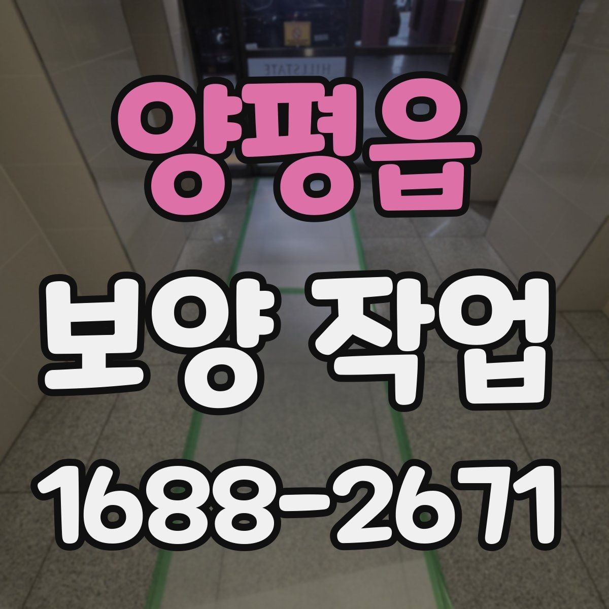 양평읍 보양 작업 범위 확대 시 생기는 변화