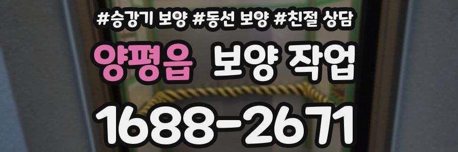 양평읍 보양 작업