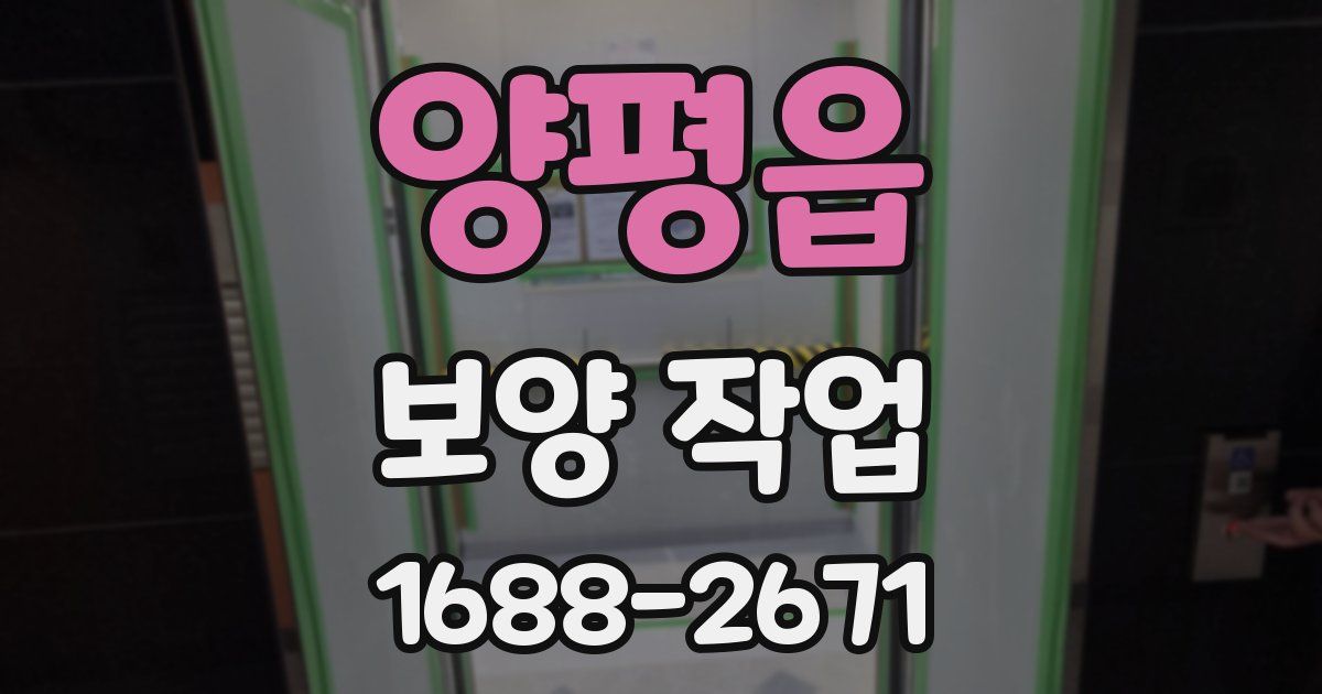 양평읍 보양 작업
