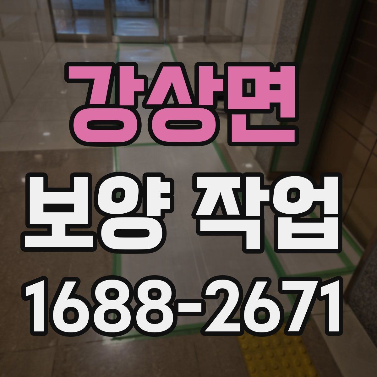 강상면 보양 작업 준비물과 사전 점검 항목