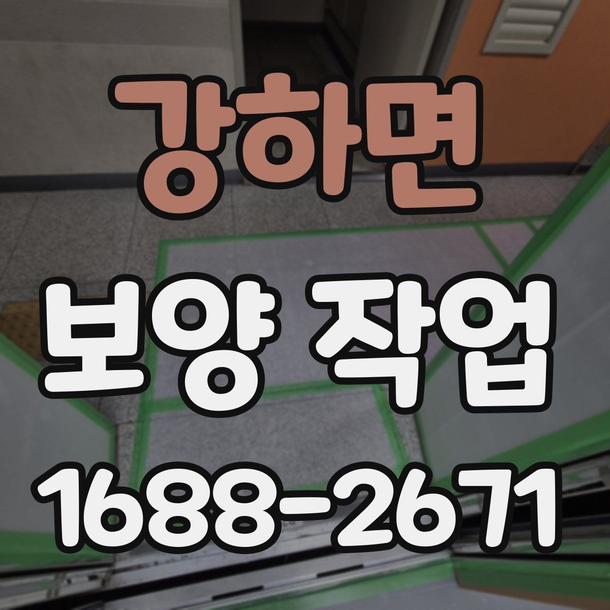 강하면 보양 작업 시작 전에 꼭 확인할 일정