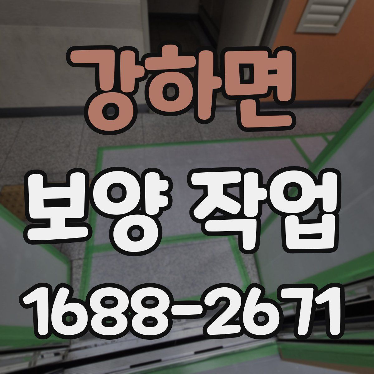 강하면 보양 작업