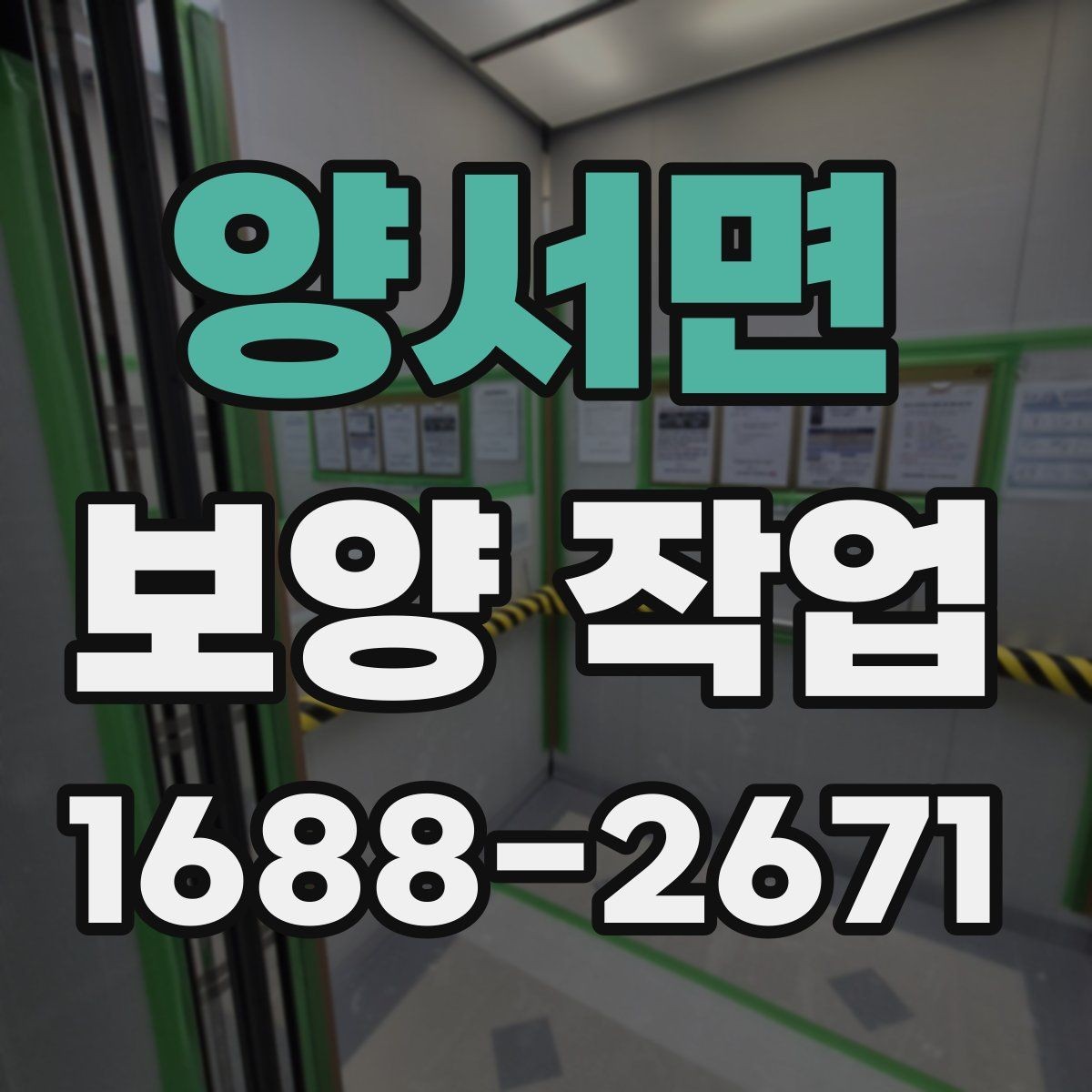 양서면 보양 작업 관련 비용 산정 방식 이해하기