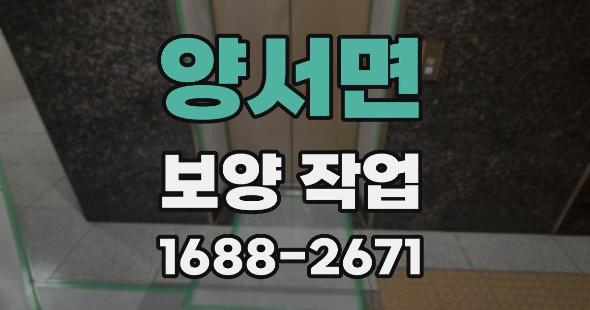 양서면 보양 작업