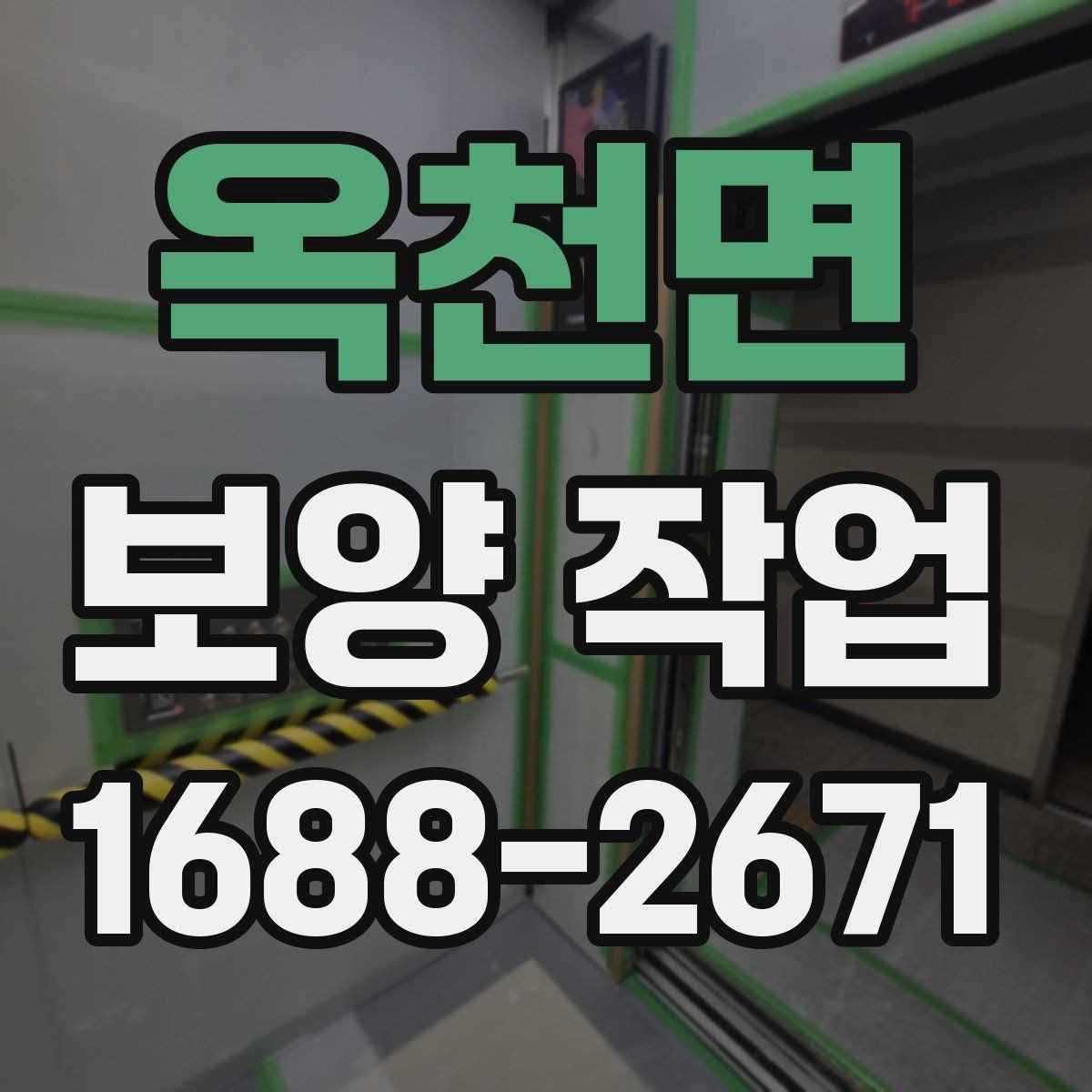 옥천면 보양 작업 현장별 차이와 대응 전략