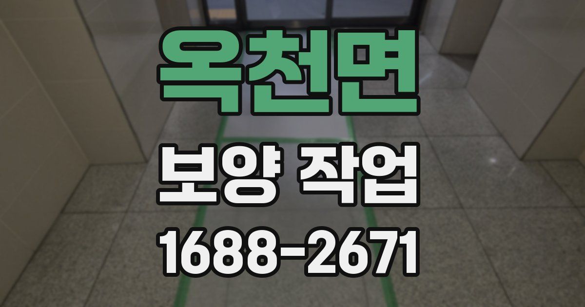옥천면 보양 작업