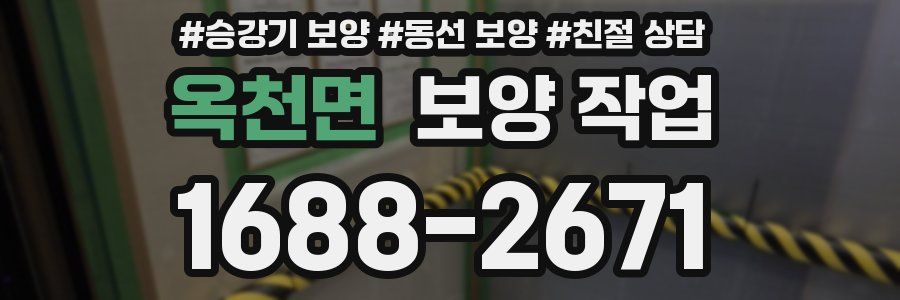 옥천면 보양 작업