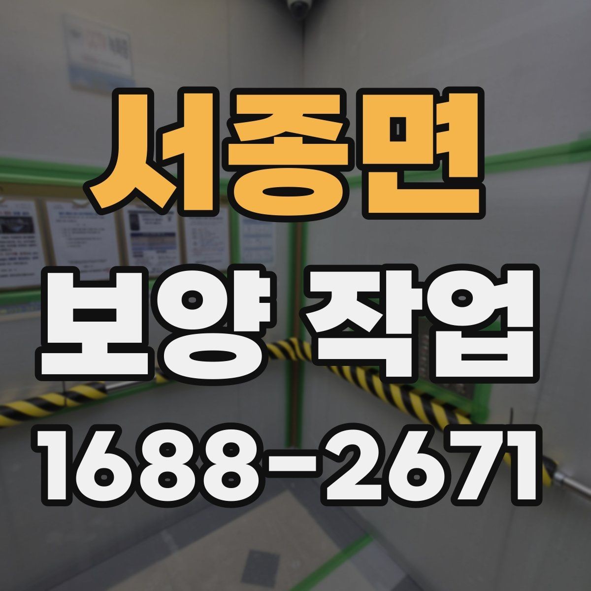 서종면 보양 작업 진행 시 자주 생기는 실수