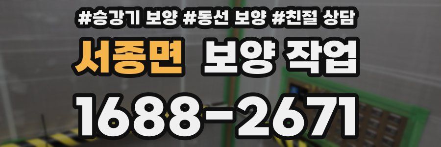 서종면 보양 작업